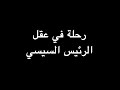 رحلة في عقل الرئيس السيسي ندوة د علاء الأسواني