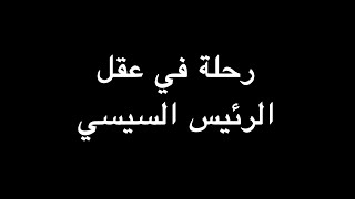 رحلة في عقل الرئيس السيسي | ندوة د. علاء الأسواني