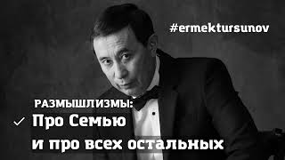 видео: Про Семью и про всех остальных / Размышлизмы / Ермек Турсунов картинка: Про Семью и про всех остальных / Размышлизмы / Ермек Турсунов