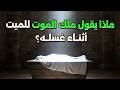ماذا يقول ملك المــ ـوت للميــ ـت أثناء غسله؟ وماذا يقول له الله ؟ فيديو سيغير حياتك!!