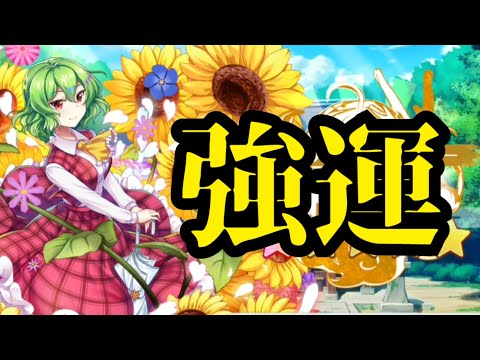 【東方LOSTWORD】風見幽香ふっかーつ！！