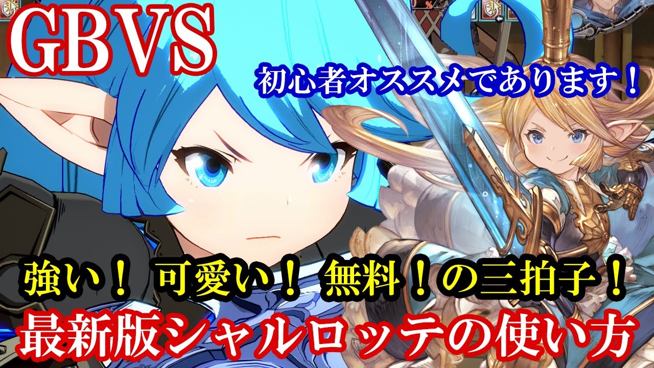 フリプ民よシャルを使え 強い 可愛い 無料 の三拍子 最新版シャルロッテの使い方 必殺技 コンボなど Gbvs Granblue Fantasy Versus グラブルヴァーサス Youtube