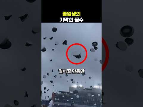 졸업생의 기막힌 꼼수 thumbnail
