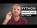 Python полный курс с нуля за 2 часа в одном видео