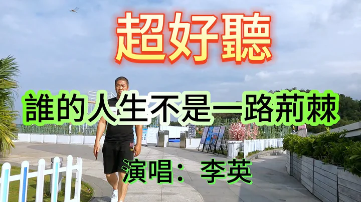 誰的人生不是一路荊棘 _ 李英 （超好聽） - 澳琴海 Zhuhai, China, landscape video - 天天要聞