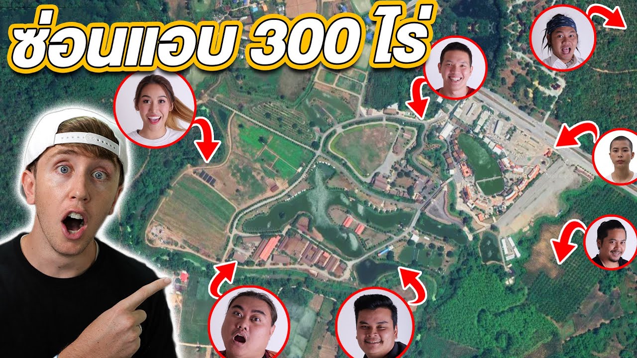 เล่นซ่อนแอบโคตรใหญ่ พื้นที่ 300ไร่!! ใหญ่ที่สุดเท่าที่เคยเล่น!!