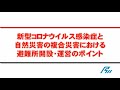 新型コロナウイルス感染症と自然災害の複合災害における避難所解説・運営のポイント