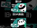テイコウペンギン新OP好きすぎる #Da-CE/A2Z