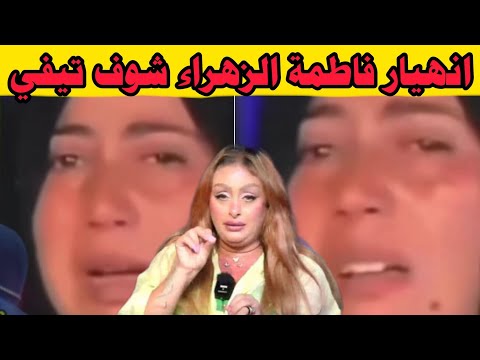 انهيار فاطمة الزهراء شوف تيفي تطلب المسامحة خروج سميرة الداودي تزلزلها شوفو