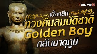 เบื้องลึก ทวงคืนสมบัติชาติ "Golden Boy" กลับมาตุภูมิ | ห้องข่าวไทยพีบีเอส NEWSROOM | 10 ก.ค. 65