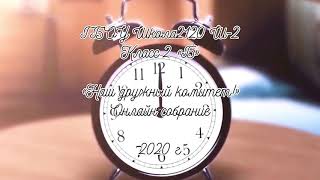 Видео-визитка «Наш дружный родительский комитет!» Родительское собрание онлайн