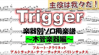 木管楽器各ソロ用】wrwrd a hisa『Trigger』≪フルート・クラリネット・サックス≫【楽譜MIDI】