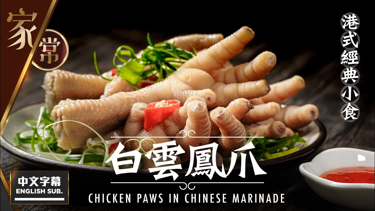 【麻煩哥】😋白雲鳳爪 - 港式經典小食  Chicken paws in Chinese marinade | (⭐中文字幕 / Eng Sub.⭐) 如何用滷水汁，將白雲鳳爪調出近似酒樓味道😋？