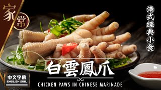 【麻煩哥】白雲鳳爪  港式經典小食  Chicken paws in Chinese marinade | (⭐中文字幕 / Eng Sub.⭐) 如何用滷水汁將白雲鳳爪調出近似酒樓味道