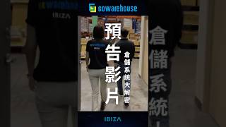 【小編回來了!!】一套優秀的系統,管好整個倉庫#GoWarehouse #wms #數位轉型 #倉儲