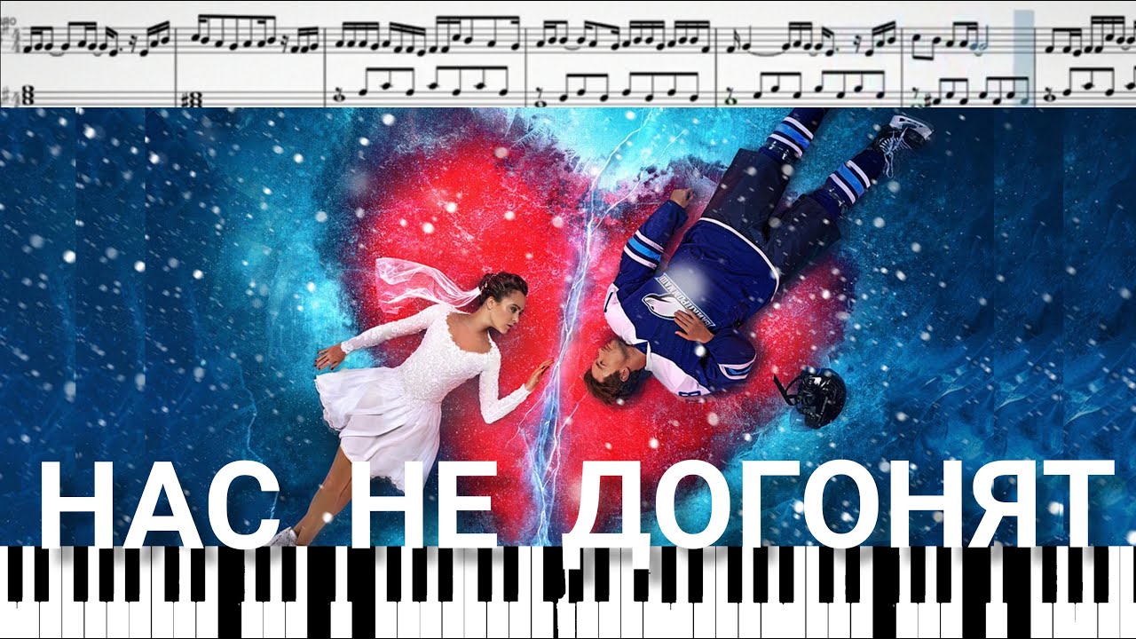 Ночь нас не догонят песня