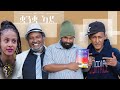 Waka tm new eritrean comedy 2022 quanqa ade by tsinat  yohannes bako      