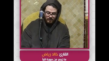 القارئ خالد رياض - ما تيسر من سورة النبأ