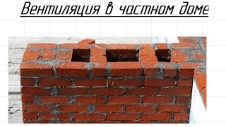 Вентиляция в частном доме(, 2016-03-26T14:59:29.000Z)