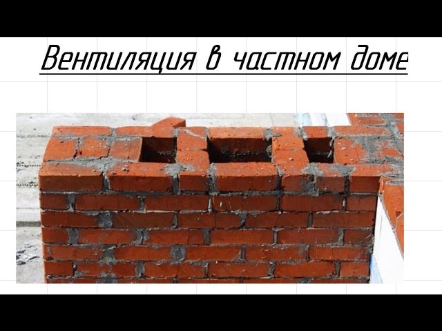 Вентиляция для кирпичной кладки