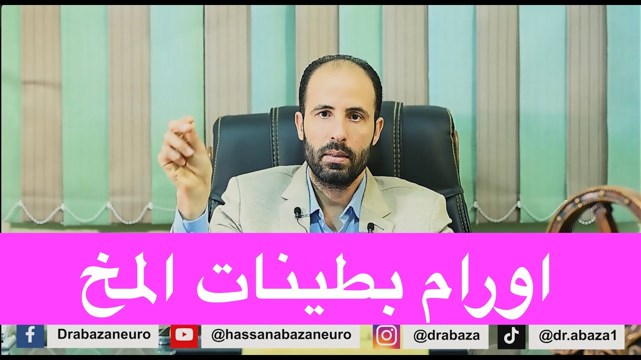 أورام المخ التي تنشئ  داخل بطينات وتجاويف المخ والاورام الرغوية والصنوبرية