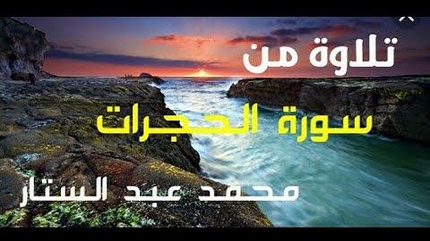تلاوة هادئة من سورة الحجرات بصوت القارئ | محمد عبد الستار