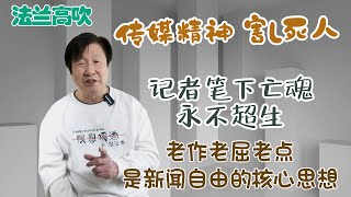 传媒精神 害L死人。记者笔下亡魂永不超生。老作老屈老点是新闻自由的核心思想。