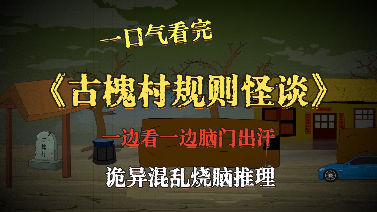 一口气看完《古槐村规则怪谈》，小心头上长脑子，烧脑推理诡异混乱！