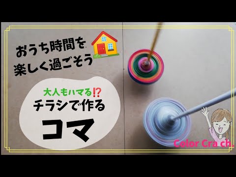 簡単工作 チラシで作るコマの作り方 Diy Easy Craft Paper Craft Youtube