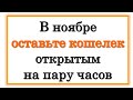 В ноябре оставьте кошелек открытым  на пару часов. • Эзотерика для Тебя