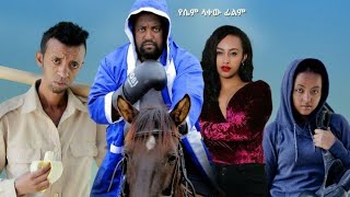 New Ethiopian Amharic Comedy Movie አዲስ ኮሜዲ ፊልም ካሳሁን ፍሰሃ|ማንዴላ|ጃንዋር|ባቡጂ| 2023 # new Ethiopian's film