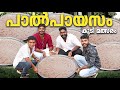 120 ലിറ്റർ പാൽപായസം അളിയന്മാർ കുടിച്ച് തീർത്തപ്പോൾ #psychoaliyanz #eatingchallenge
