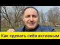 Как сделать активным САМОГО СЕБЯ