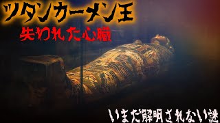 古代エジプトのいまだ解明できない謎「ツタンカーメン王の失われた心臓」【世界謎ミステリー】