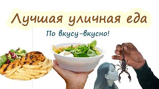 ТОП 5 УЛИЧНАЯ ЕДА СТРАН МИРА