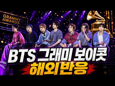 “이제 그래미가 필요 없다” 🔥BTS 선택에 쏟아진 해외반응 모음