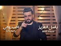 باسل العزيز - احب روحي / Basil Alaziz Ahb Rohe /OFFICIAL VIDEO