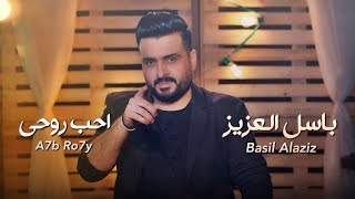 باسل العزيز - احب روحي / Basil Alaziz Ahb Rohe /OFFICIAL VIDEO