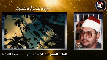 القارئ الشيخ الشحات محمد أنور رحمه الله سورة الفاتحة المباركه بمقام الرست جميل جدااا