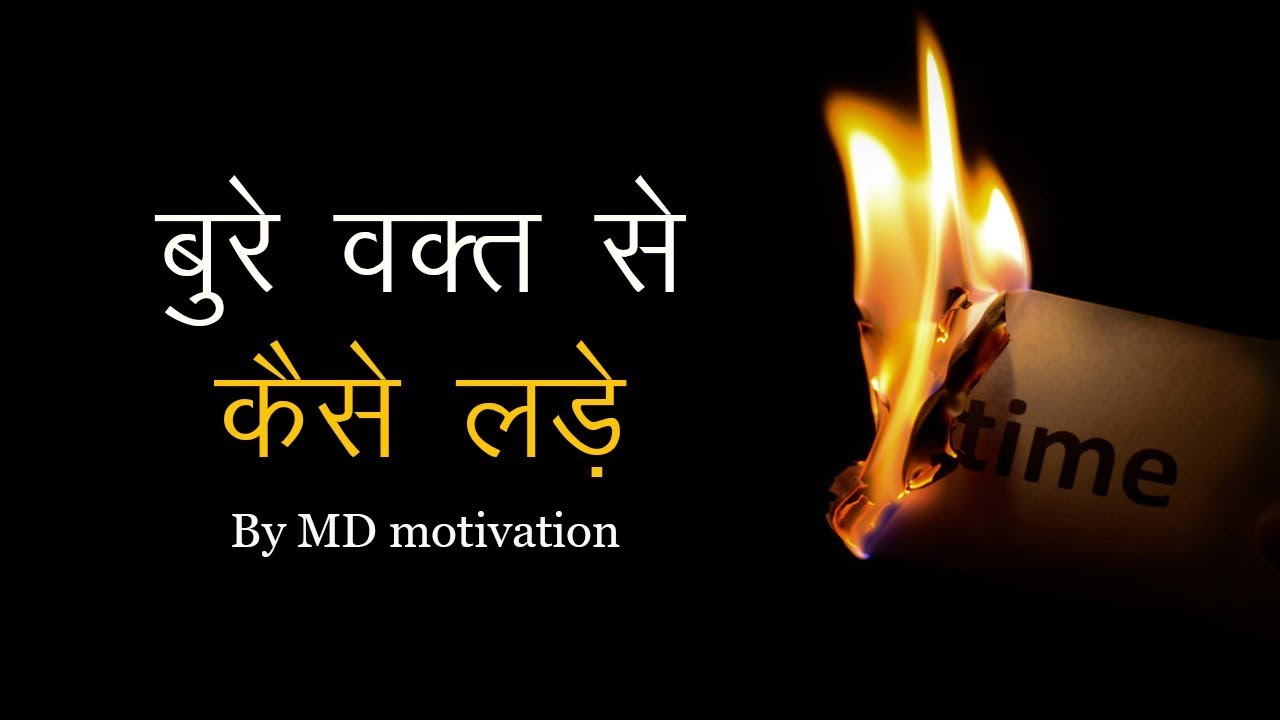 बुरे वक़्त से कैसे लड़े inspirational video in hindi by md motivation