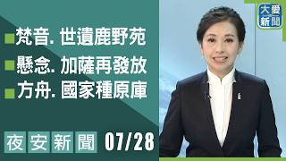 DaAi News July 28, 2026 | DaAi News #Report #CurrentEvents