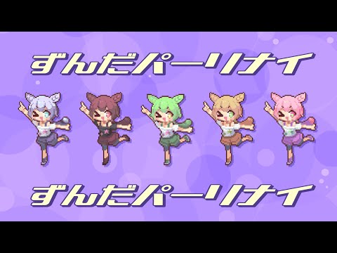 ずんだパーリナイ / なみぐる feat.ずんだもん