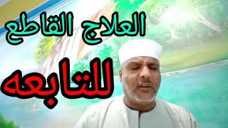 علاج قاطع ونهائي للتابعه |اقوي علاج لقطع التابعه من حياتك