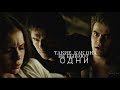 DAMON & ELENA & STEFAN | такие, как она не бывают одни