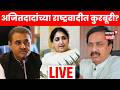 NCP Crisis Breaking LIVE | राष्ट्रवादीतला पुढाकार Sunetra Pawar यांचा पुढाकार? NCP मध्ये काय घडतंय?