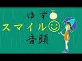 スマイル音頭/ゆず弾き語り