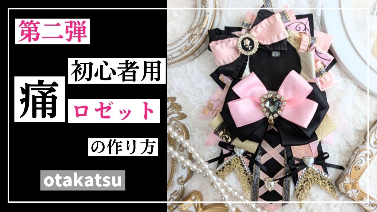 第2弾初心者用【痛ロゼット】の作り方 #オタク #オタ活 #推し活