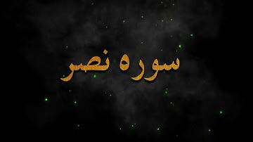 تلاوت زیبای ( سوره نصر ) النصر