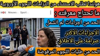 اللجوء في هولندا / اجراءات اللجوء الأكثر صرامة على الإطلاق