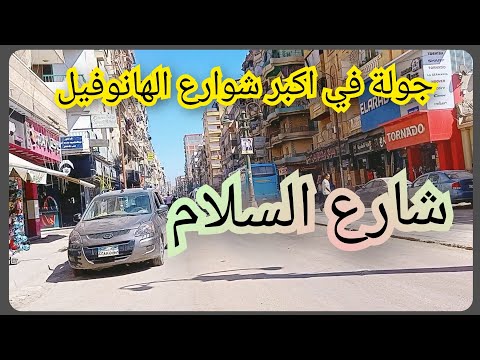 جولة في اكبر شوارع الهانوفيل شارع السلام من شوارع الهانوفيل المعروفةواسعار الشقق فيه العجمي اسكندرية جولة في اكبر شوارع الهانوفيل شارع السلام من شوارع الهانوفيل المعروفةواسعار الشقق فيه العجمي اسكندرية